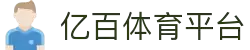 亿百体育直播平台 - 专业赛事讲解与观赛体验